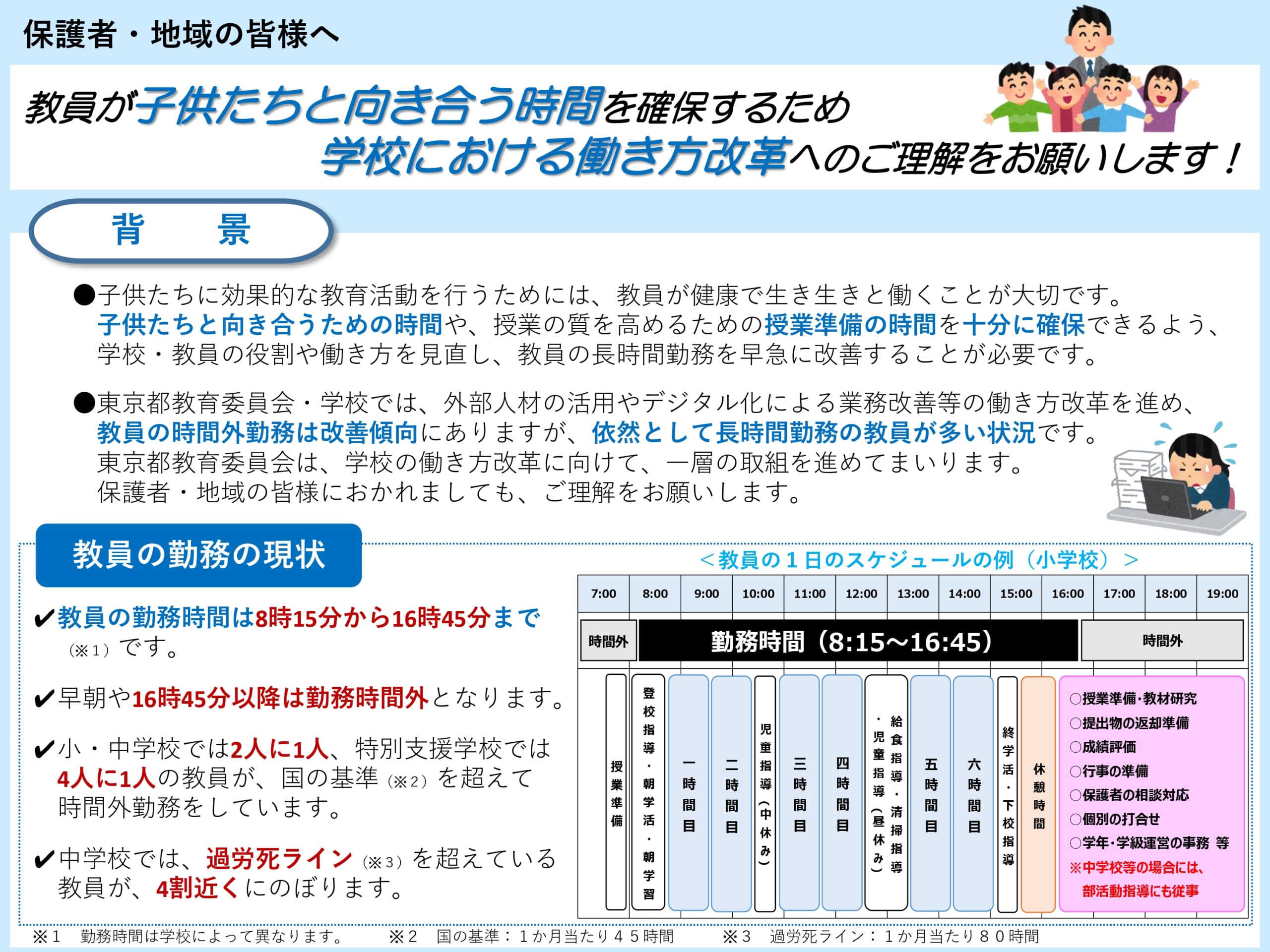 学校における働き方改革へのご理解御協力のお願い(高等学校の保護者の皆様へ)