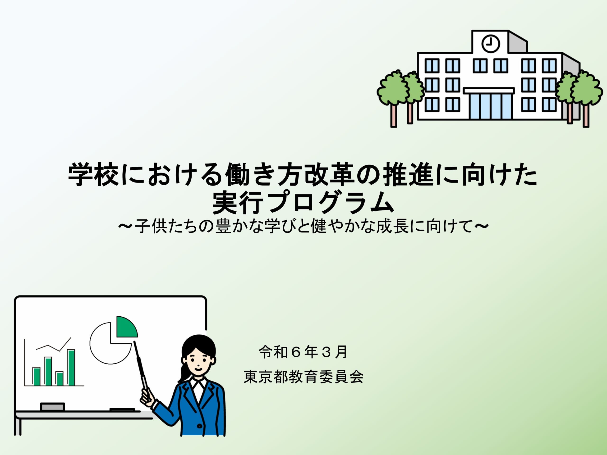 学校における働き方改革の推進に向けた実行プログラム