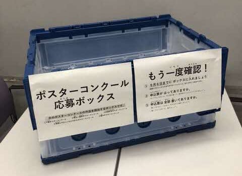 コンクール等の応募業務の負担軽減【足立区】