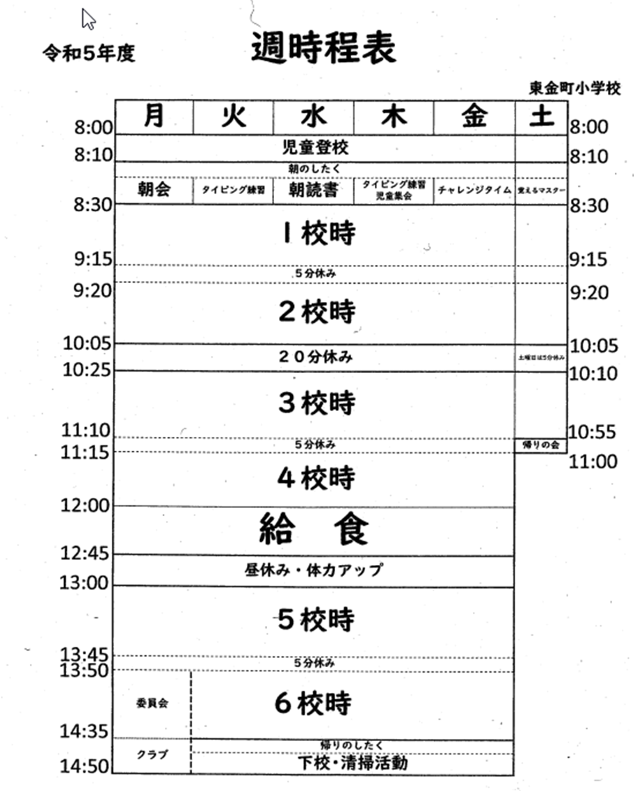 時間割の工夫【葛飾区立東金町小学校】