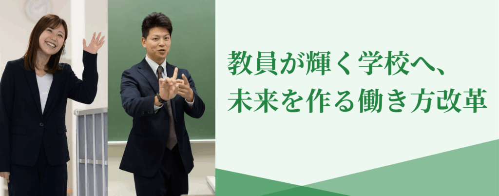 教員が輝く学校へ、未来を作る働き方改革