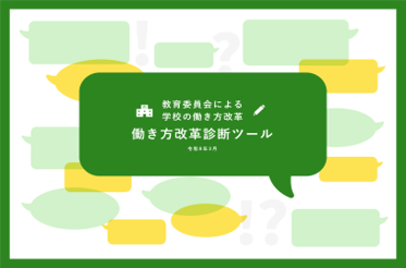 働き方改革診断ツール