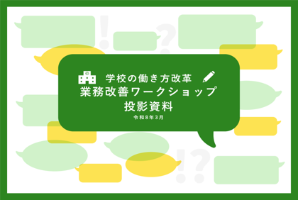 学校の働き方改革～ワークショップの進め方～