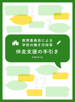 教育委員会による学校の働き方改革「伴走支援の手引き」